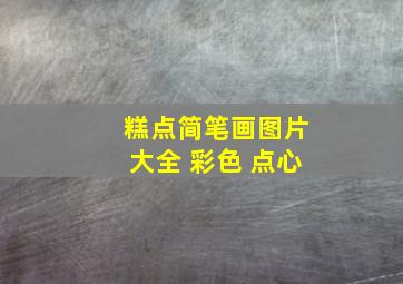 糕点简笔画图片大全 彩色 点心